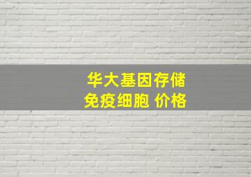 华大基因存储免疫细胞 价格